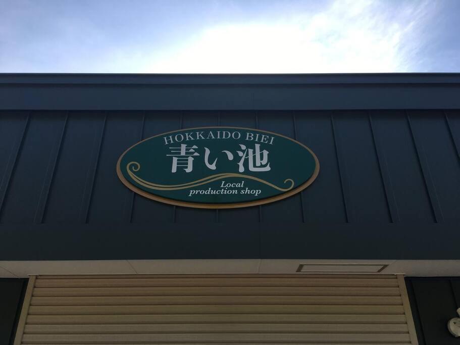 Guesthouse Chiyogaoka Asahikawa Εξωτερικό φωτογραφία